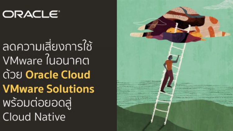 ลดความเสี่ยงการใช้ VMware ในอนาคตด้วย Oracle Cloud VMware Solutions พร้อมต่อยอดสู่ Cloud Native