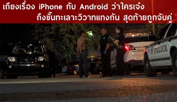 เกิดเหตุถึงขั้นแทงกัน เหตุเถียงว่า Android หรือ iPhone ดีกว่า