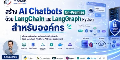 สร้าง AI Chatbots On-Premise ด้วย LangChain และ LangGraph Python สำหรับองค์กร