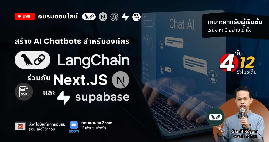 สร้าง AI Chatbots สำหรับองค์กรด้วย LangChain.js & Next.js & Supabase