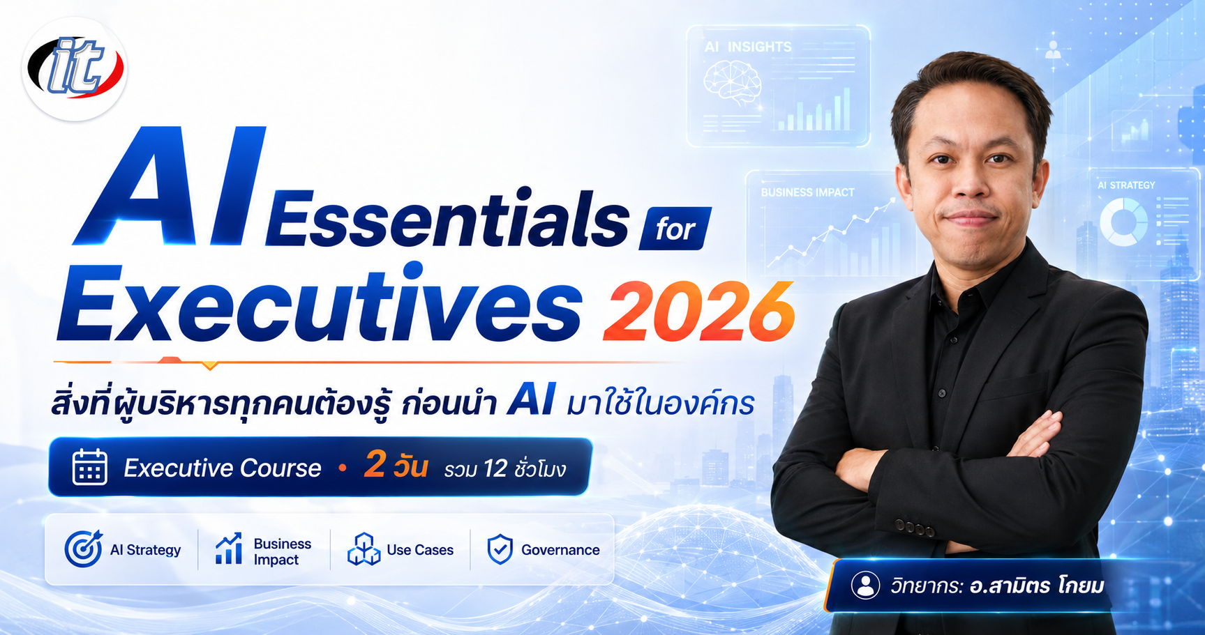 AI Essentials for Executives 2026 สำหรับผู้บริหาร