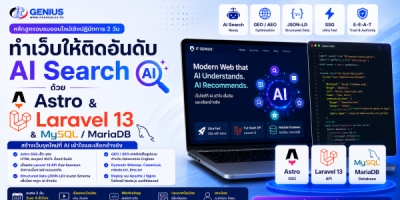 ทำเว็บให้ติดอันดับ AI Search ด้วย Astro & Laravel 13 & MySQL/MariaDB
