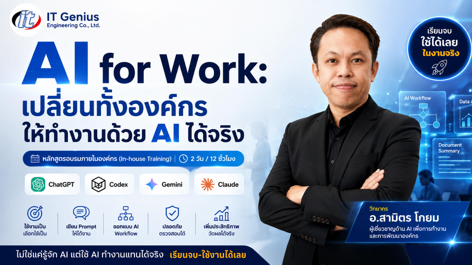 AI for Work: เปลี่ยนทั้งองค์กรให้ทำงานด้วย AI