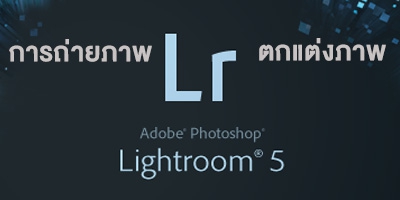 การถ่ายภาพและปรับแต่งภาพด้วย Lightroom