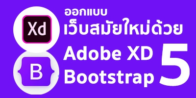ออกแบบเว็บสมัยใหม่ด้วย Adobe XD ร่วมกับ Bootstrap 5