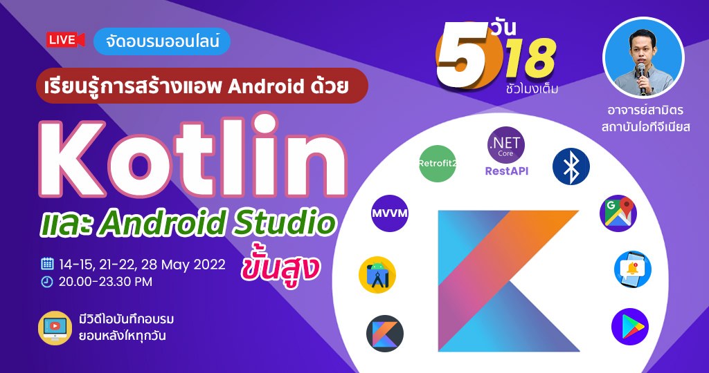 Advanced Android Development with Kotlin (ขั้นสูง)