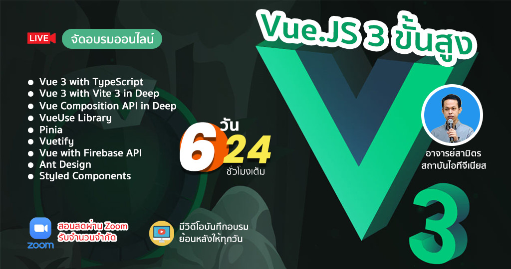 Advanced Vue.JS 3 ขั้นสูง