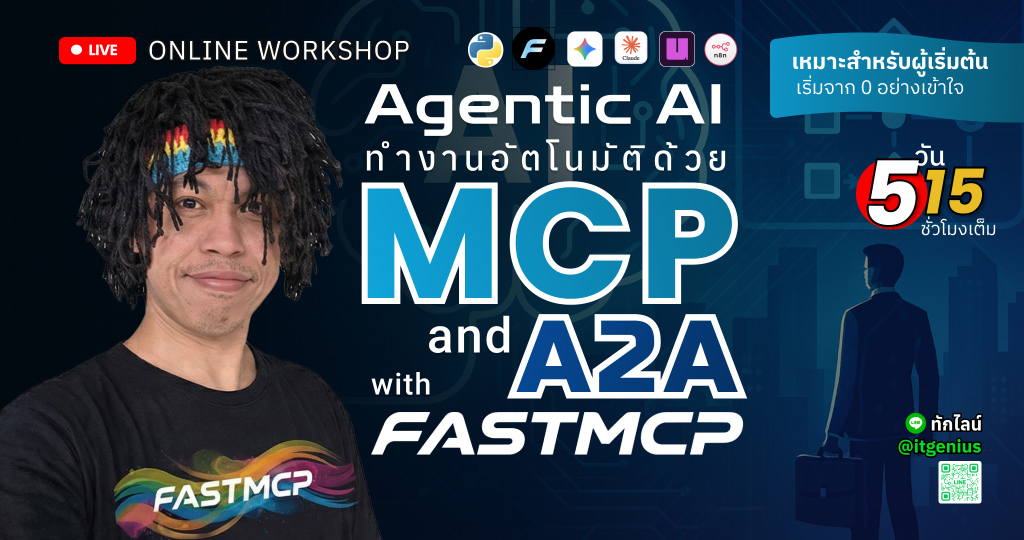 สร้าง Agentic AI ด้วย FastMCP & A2A