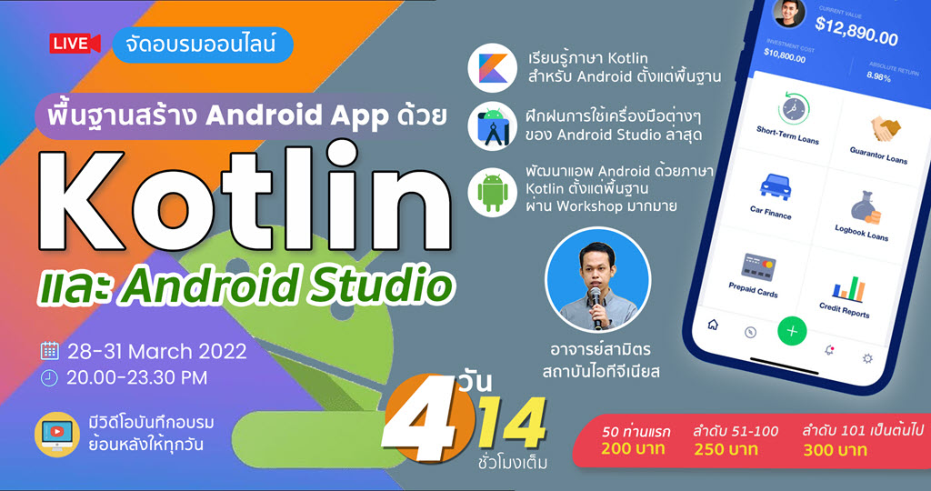 Basic Android Development with Kotlin (สำหรับผู้เริ่มต้น)