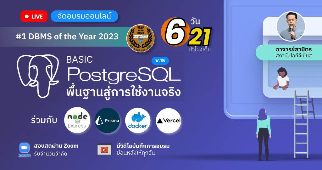 Basic PostgreSQL พื้นฐานสู่การใช้งานจริง