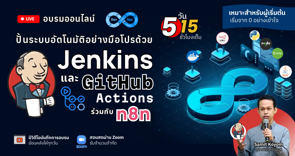 ปั้นระบบอัตโนมัติอย่างมือโปรด้วย Jenkins และ GitHub Actions ร่วมกับ n8n
