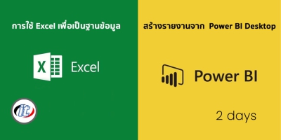 การใช้ Excel เพื่อเป็นฐานข้อมูลและสร้างรายงานจาก  Power BI Desktop
