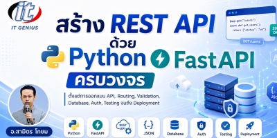 สร้าง REST API ด้วย Python FastAPI ครบวงจร