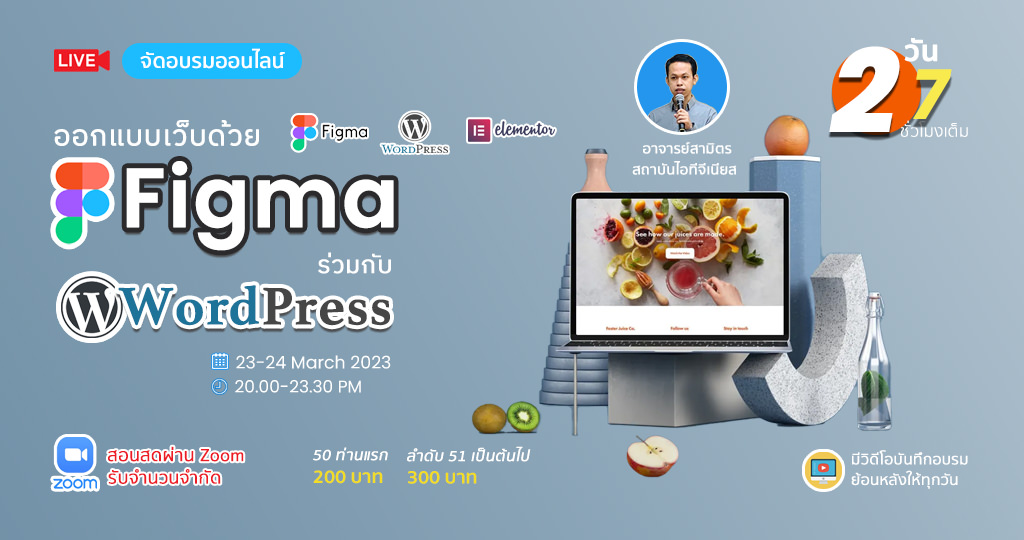 ออกแบบเว็บด้วย Figma ร่วมกับ WordPress