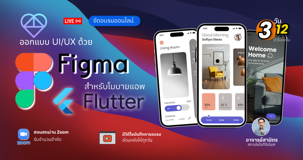 ออกแบบ UI/UX ด้วย Figma สำหรับ Flutter