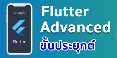 Flutter advanced (ขั้นสูง)