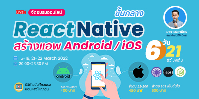 Intermediate React Native (ขั้นกลาง)