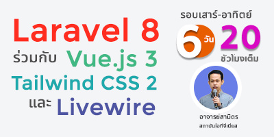 Laravel 8 ร่วมกับ Vue.js 3 Tailwind CSS 2 และ Livewire