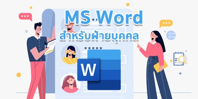 ไขปัญหาการใช้ไมโครซอฟตเวิร์ดสำหรับฝ่ายบุคคล ธุรการ เลขานุการ