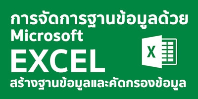 จัดการฐานข้อมูลด้วย Microsoft Excel สร้างฐานข้อมูลและคัดกรองข้อมูล