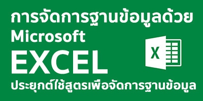 จัดการฐานข้อมูลด้วย Microsoft Excel  ประยุกต์ใช้สูตรเพื่อจัดการฐานข้อมูล