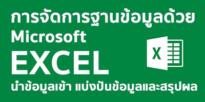 จัดการฐานข้อมูลด้วย Microsoft Excel นำข้อมูลเข้า แบ่งปันข้อมูลและสรุปผล