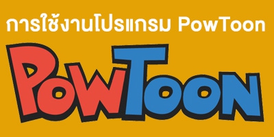 การใช้งานโปรแกรม PowToon