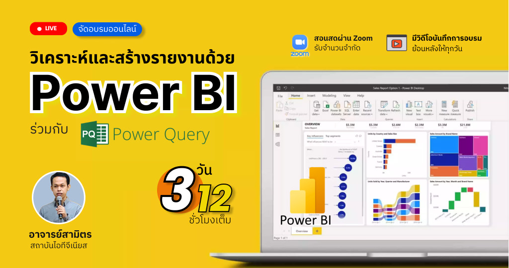 สร้างรายงานด้วย Power BI ร่วมกับ Power Query สำหรับผู้เริ่มต้น