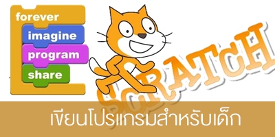 เขียนโปรแกรมสำหรับเด็กด้วย Scratch