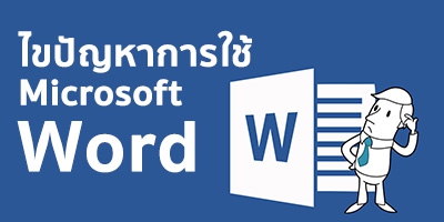หลักสูตรไขปัญหาการใช้ไมโครซอฟต์เวิร์ด