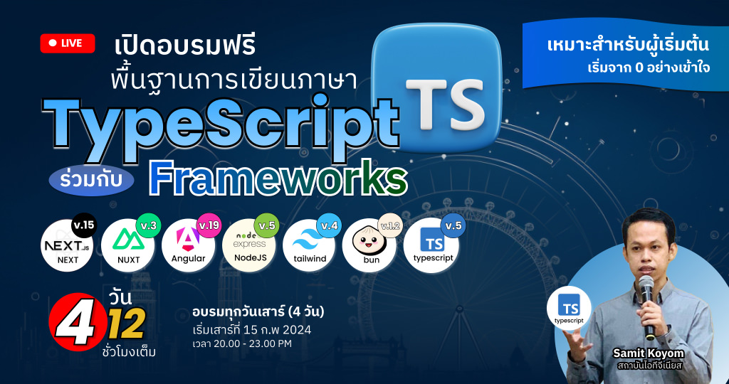 พื้นฐาน TypeScript และ JavaScript Frameworks ยอดนิยม