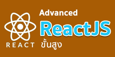 Advanced React JS (ขั้นสูง) เรียน สอน จัดอบรม คอร์ส หลักสูตรอบรม ...
