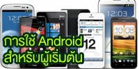 หลักสูตรการใช้ Android สำหรับผู้เริ่มต้น
