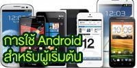 หลักสูตรการใช้ Android สำหรับผู้เริ่มต้น