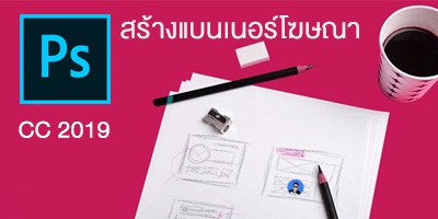 สร้างแบนเนอร์โฆษณาด้วย Photoshop CC อย่างมืออาชีพ