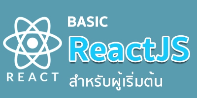 Basic React JS สำหรับผู้เริ่มต้น