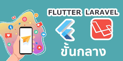 Flutter intermediate (ขั้นกลาง) with Laravel Rest API