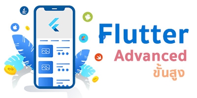 Flutter advanced (ขั้นสูง)