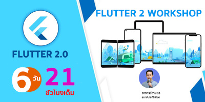 Flutter 2 Workshop (สำหรับผู้เริ่มต้น)