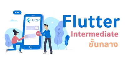 Flutter intermediate (ขั้นกลาง)