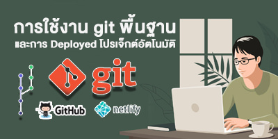 การใช้งาน Git และ Github พื้นฐาน