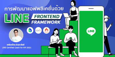 การพัฒนาแอพพลิเคชั่นด้วย LINE Frontend Framework (LIFF)