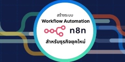 สร้างระบบ Workflow Automation ด้วย n8n สำหรับธุรกิจยุคใหม่