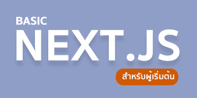 Next.js Basic สำหรับผู้เริ่มต้น