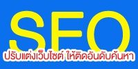SEO ปรับแต่งเว็บไซต์ให้ติดอันดับ
