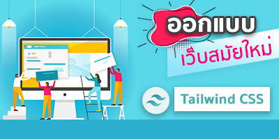 ออกแบบเว็บสมัยใหม่ด้วย Tailwind CSS 2.0