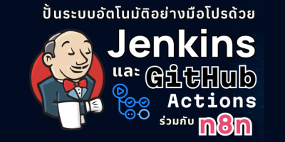 ปั้นระบบอัตโนมัติอย่างมือโปรด้วย Jenkins และ GitHub Actions ร่วมกับ n8n