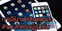 การใช้งาน iPhone และ iPad สำหรับผู้เริ่มต้น